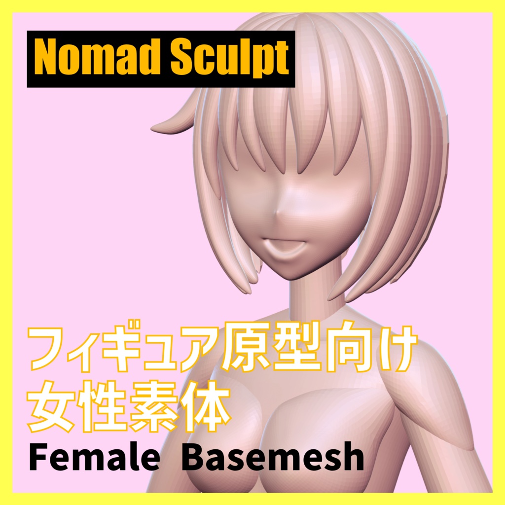 【Nomad sculpt】フィギュア原型向け女性素体