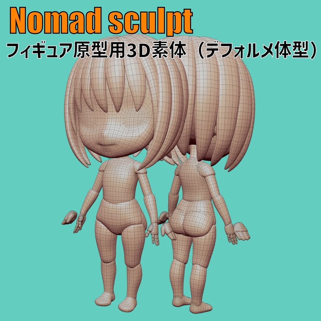 【Nomad Sculpt】フィギュア原型用3D素体（デフォルメ体型）