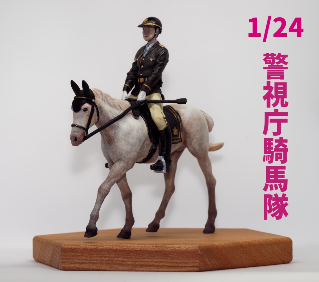 1/24スケール　警視庁騎馬隊（信任状捧呈式馬車列警護）