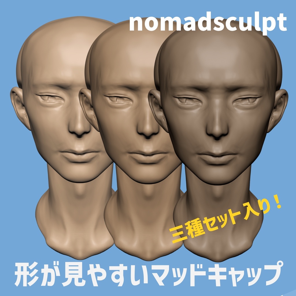 【Nomad Sculpt】形が見やすいマッドキャップ
