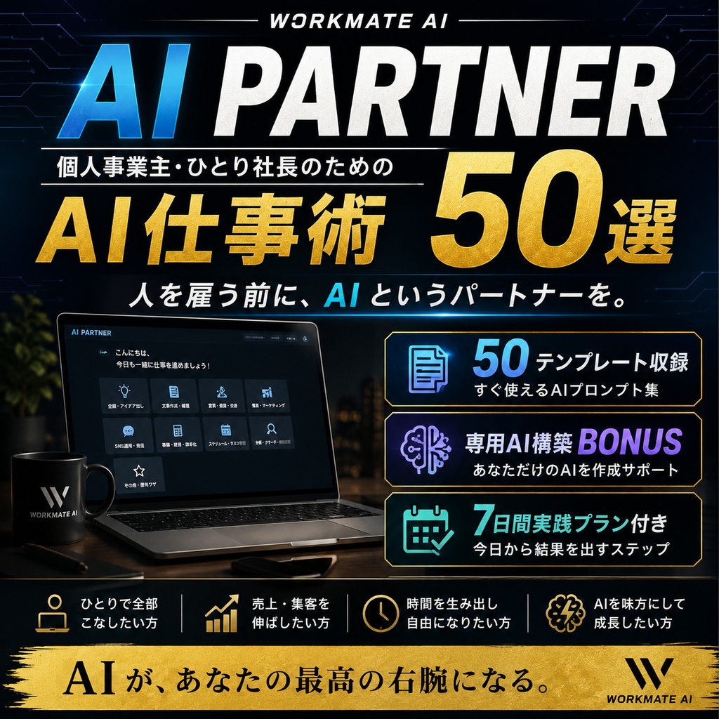 AI PARTNER｜個人事業主・ひとり社長のためのAI仕事術50選