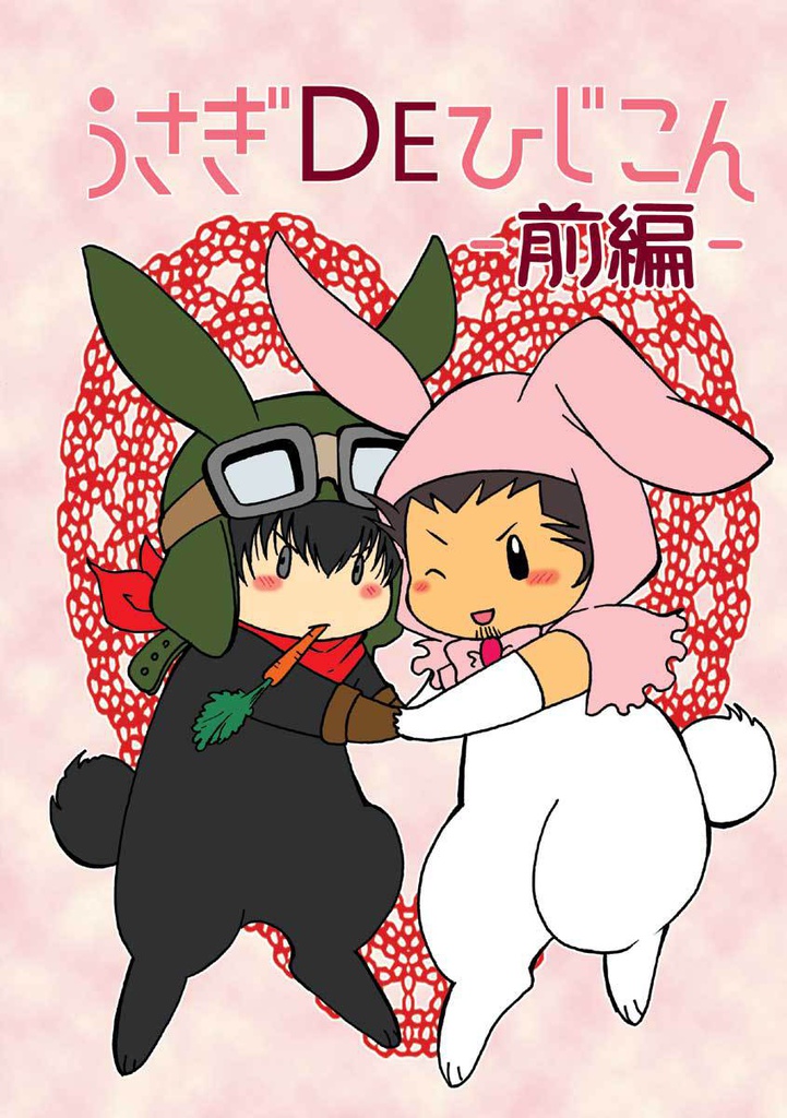 【販売終了】うさぎDEひじこん-前編-