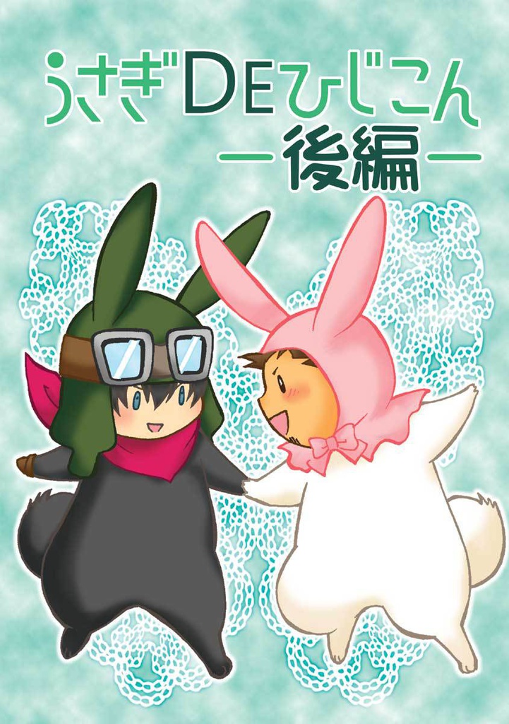 【販売終了】うさぎDEひじこん-後編-