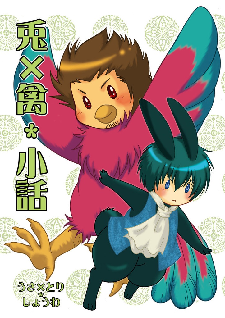 【販売終了】兎×禽＊小話～うさ×とり＊しょうわ～
