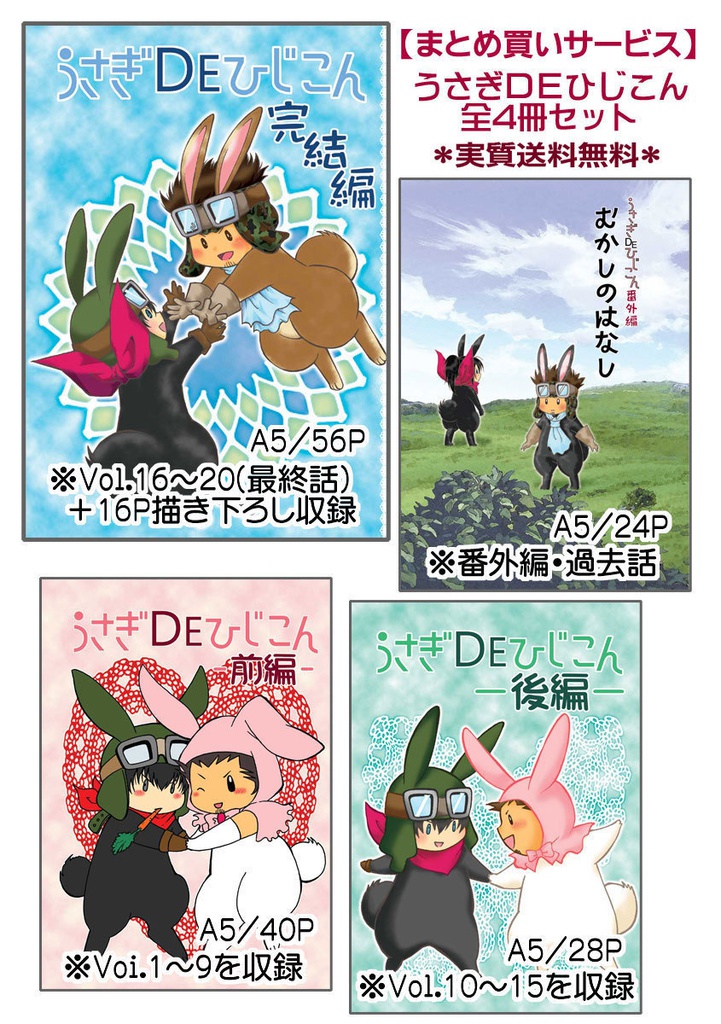 うさぎＤＥひじこん4種セット