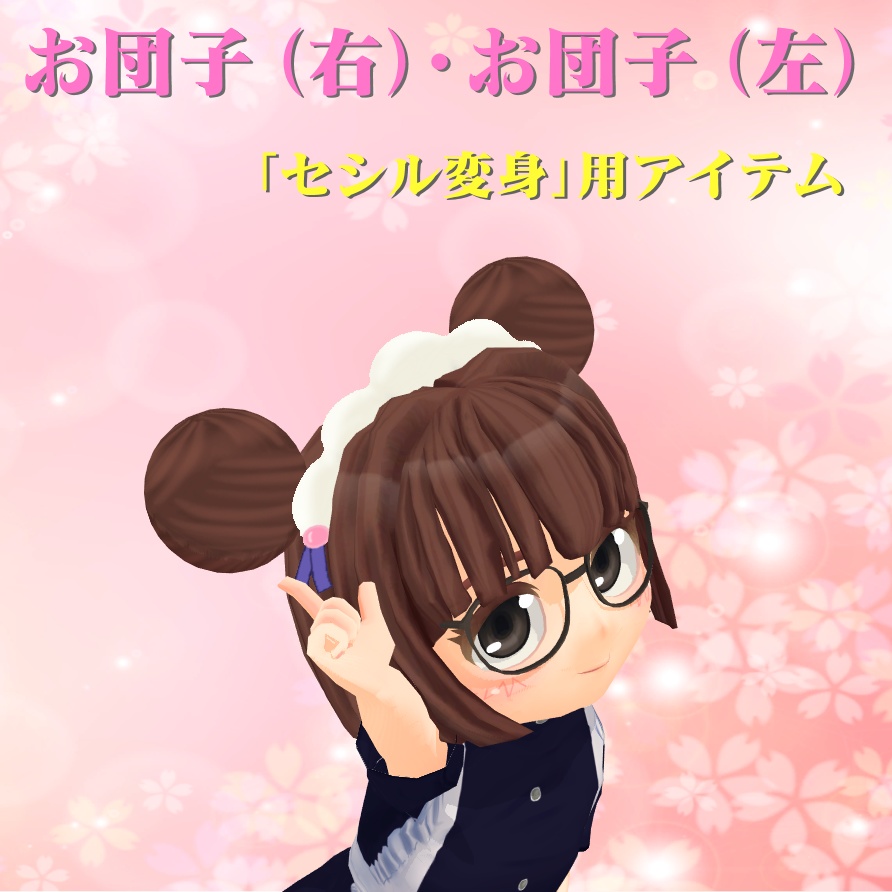 【セシル変身用】お団子 右・お団子 左(アイテム)