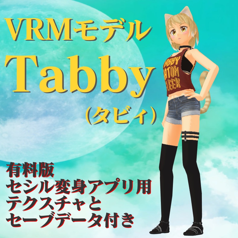 【VRMモデル】Tabby(タビィ)