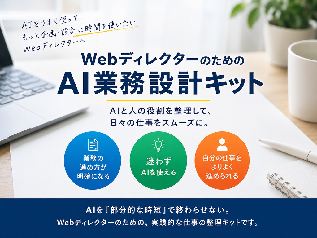 WebディレクターのためのAI業務設計キット｜生成AIと人の役割分担を整理