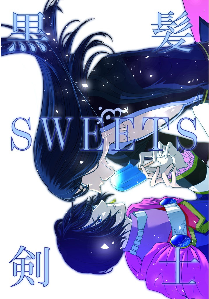 黒髪SWEETS剣士