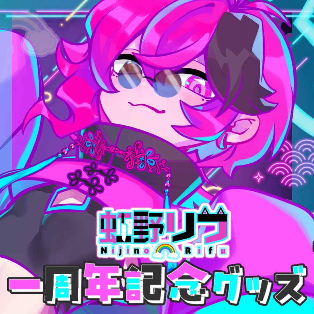 一周年記念グッズ