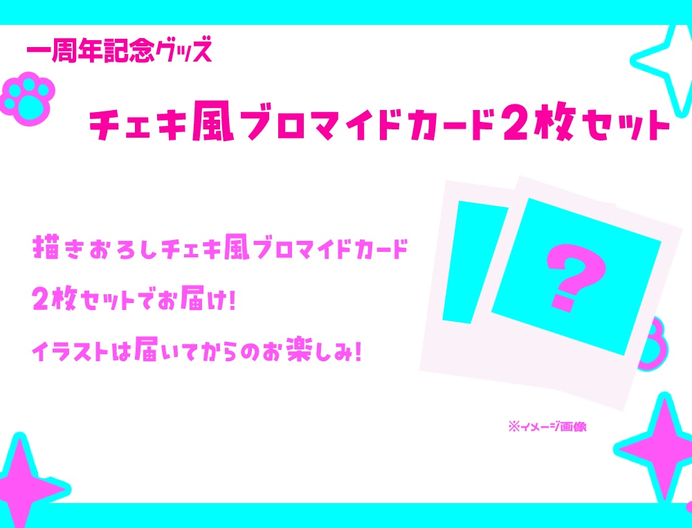 一周年記念グッズ