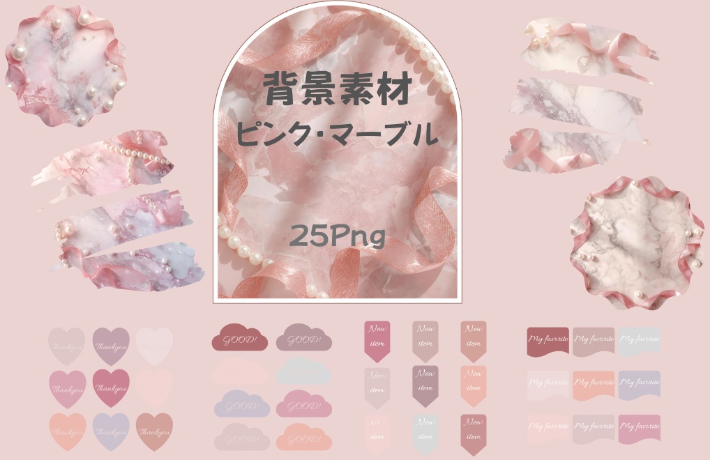 背景素材 ピンク・マーブル｜25点セット｜PNG背景透過