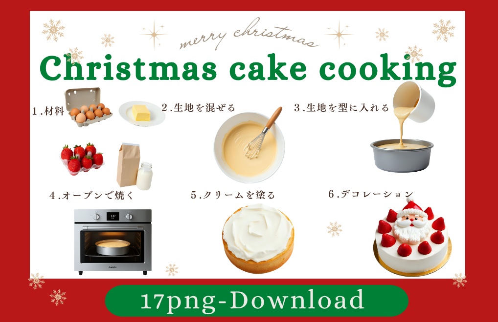【クリスマスケーキクッキング】クリップアート１７点セット｜PNG背景透過