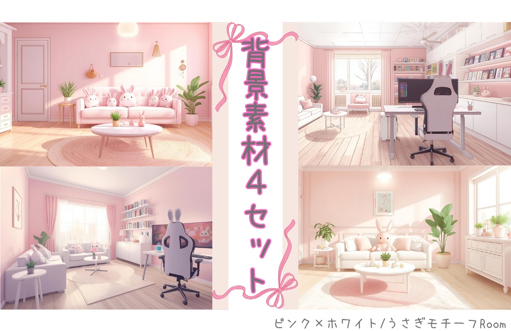 【ピンク×ホワイト/うさぎモチーフRoom】背景素材４セット｜PNG