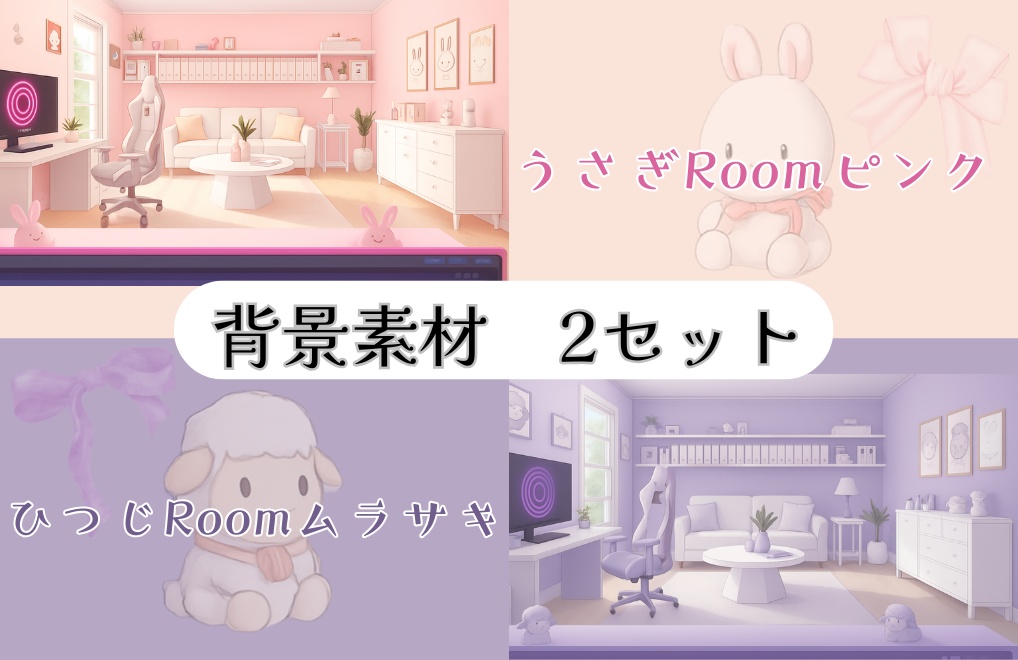 【うさぎRoomピンク×ひつじRoomムラサキ】背景素材２セット｜PNG