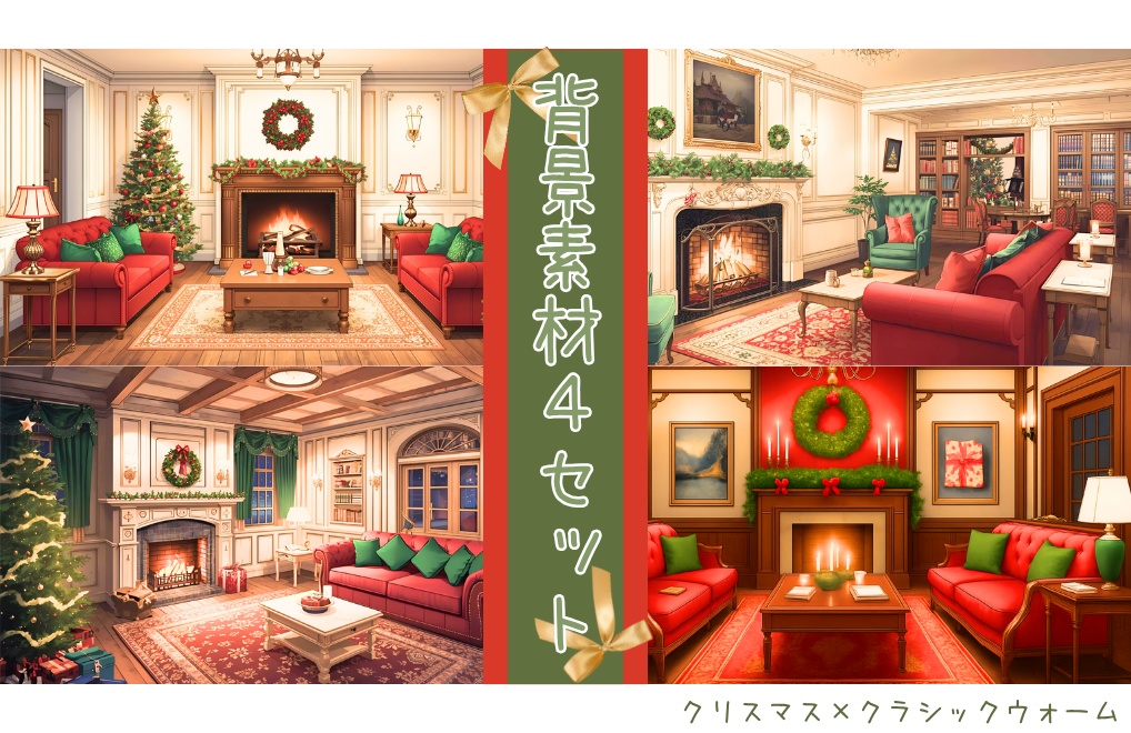 【クリスマス×クラシックウォームRoom】背景素材4セット｜PNG