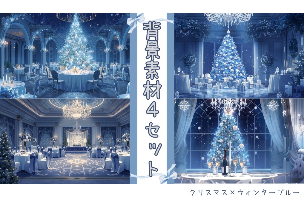 【クリスマス×ウィンターブルーRoom】背景素材4セット｜PNG