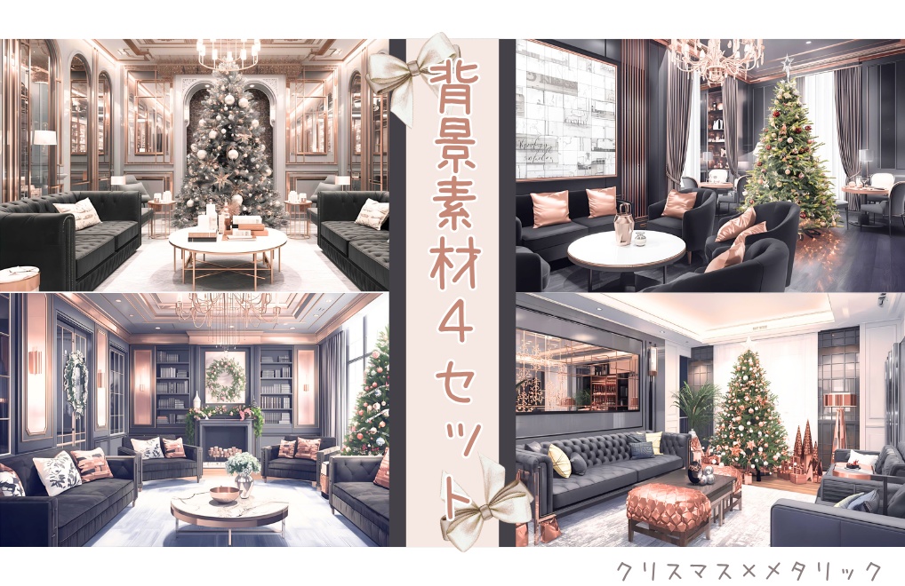 【クリスマス×メタリックRoom】背景素材４セット｜PNG