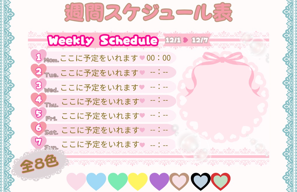 【週間スケジュール表】可愛い×ガーリー｜全８色