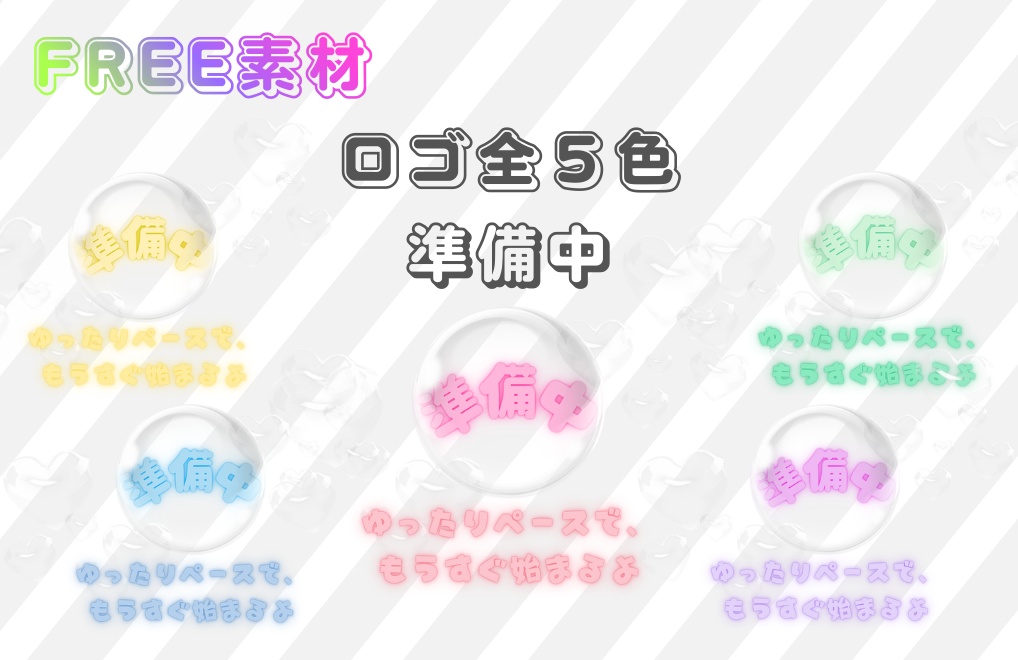 無料素材【準備中ロゴ】全５色｜PNG背景透過