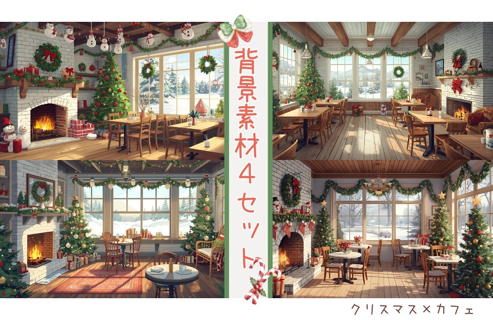 【クリスマス×カントリーCafe】背景素材4セット｜PNG