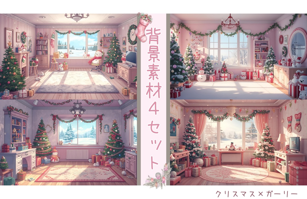 【クリスマス×ガーリーRoom】背景素材４セット｜PNG