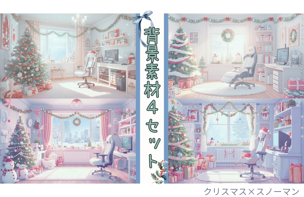 【クリスマス×スノーマンRoom】背景素材４セット｜PNG