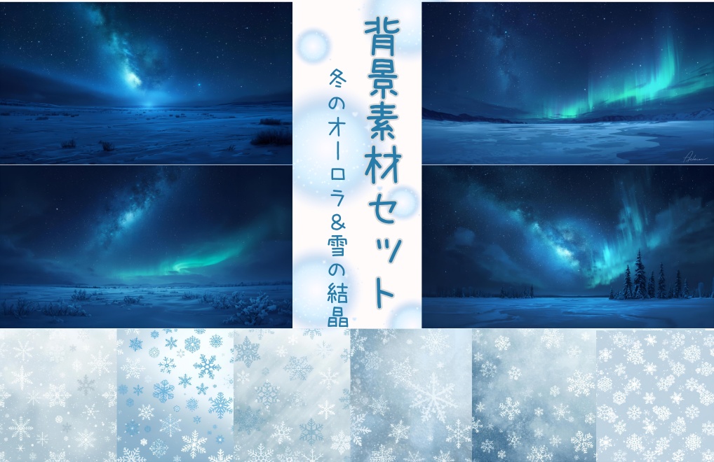 【冬のオーロラ×雪の結晶テクスチャ】背景素材１０セット｜PNG