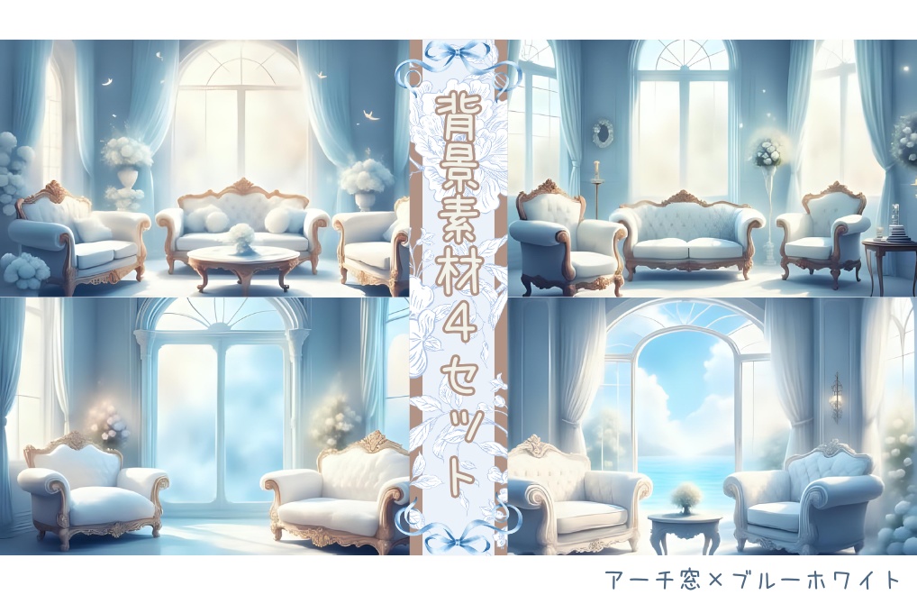 【アーチ窓×ブルーホワイトRoom】背景素材４セット｜PNG