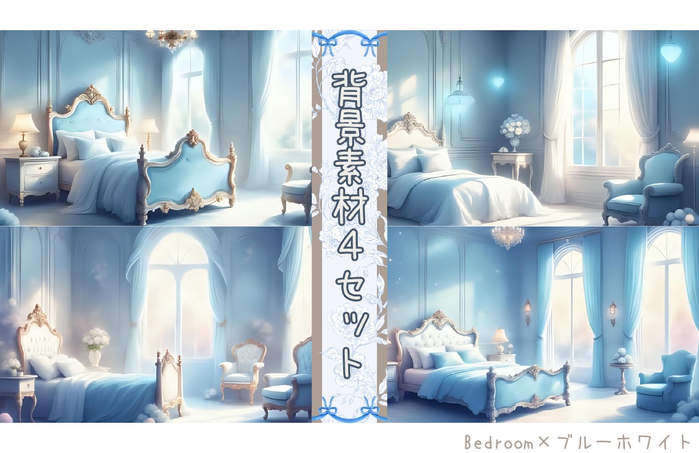 【Bedroom×ブルーホワイト】背景素材４セット｜PNG