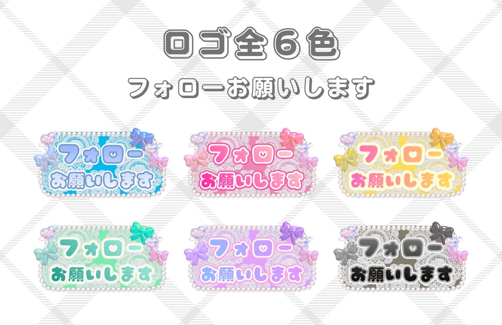 【フォローお願いしますロゴ】素材全６色｜PNG背景透過