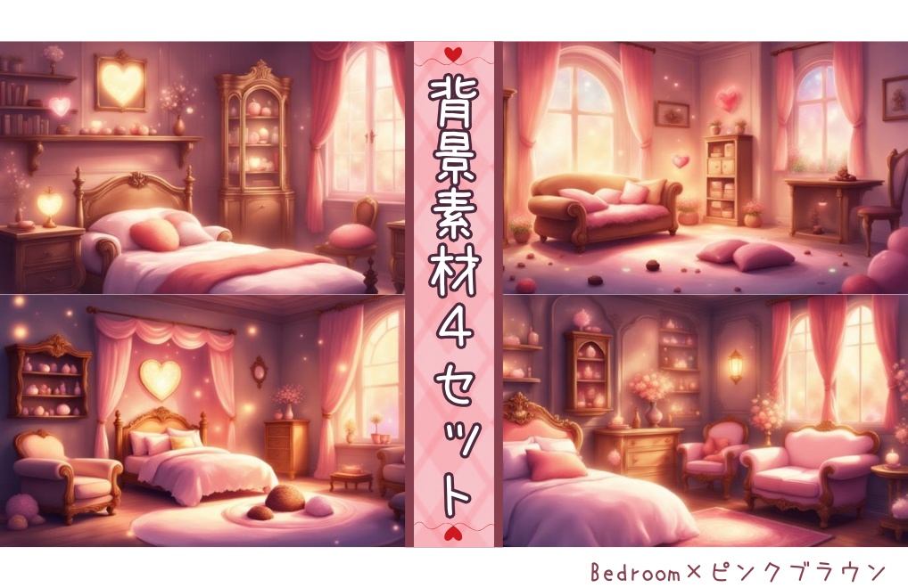 【Bedroom×ピンクブラウン】背景素材４セット｜PNG