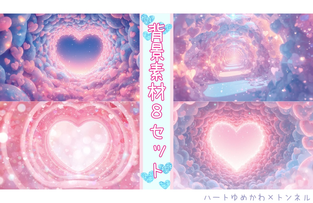 【ハートゆめかわ×トンネル】背景素材８セット｜PNG