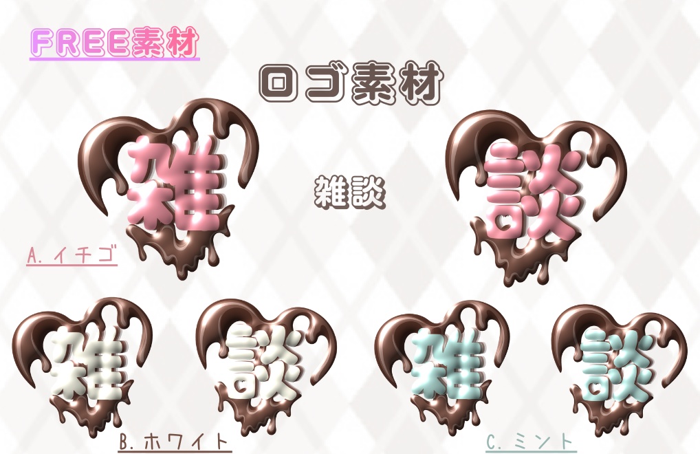 無料素材【雑談ロゴ】全３色｜PNG背景透過