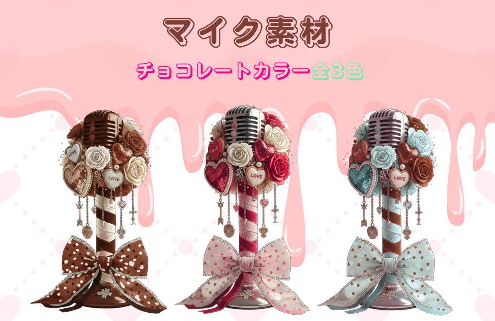 【バレンタインデコ×マイク】素材全３色｜PNG背景透過