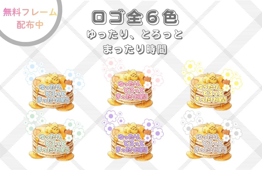 一部無料有り【ゆったり、とろっと　まったり時間ロゴ】素材全６色｜PNG背景透過