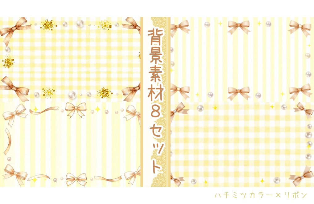 【ハチミツカラー×リボン】背景素材８セット｜PNG