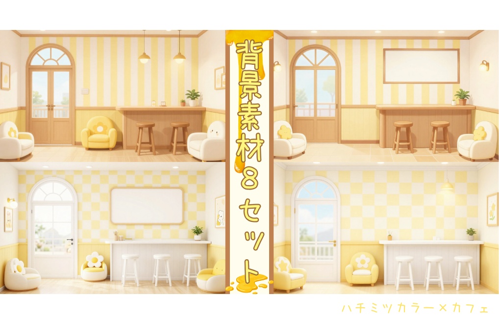 【ハチミツカラー×カフェ】背景素材８セット｜PNG
