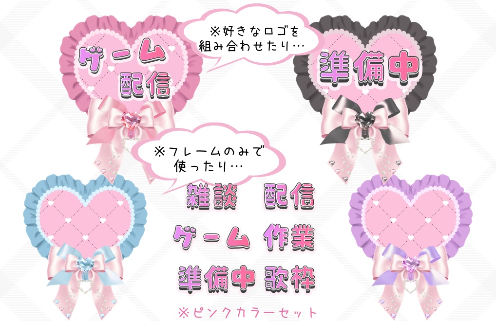 【配信ロゴ6種×ハートリボンフレーム4種】素材セット全3色|PNG背景透過