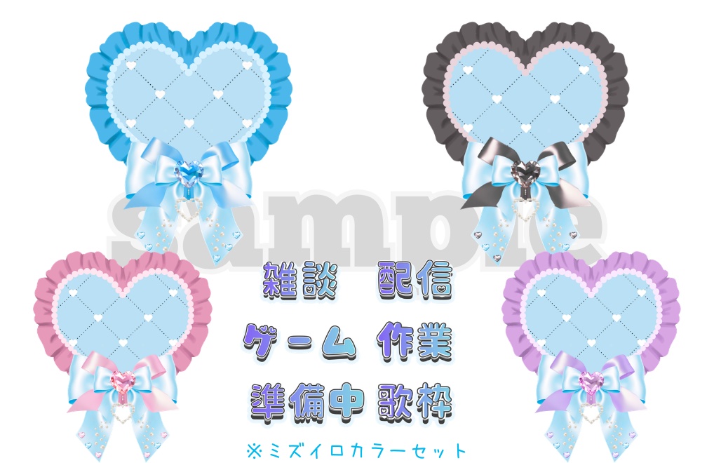 【配信ロゴ6種×ハートリボンフレーム4種】素材セット全3色|PNG背景透過