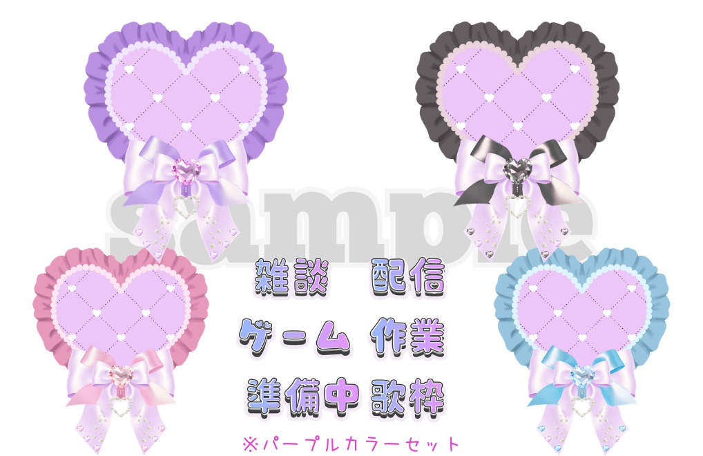 【配信ロゴ6種×ハートリボンフレーム4種】素材セット全3色|PNG背景透過