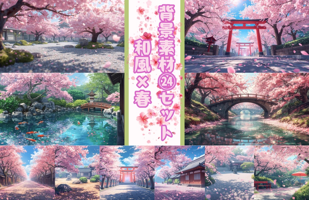 【和風×春】背景素材24セット｜PNG