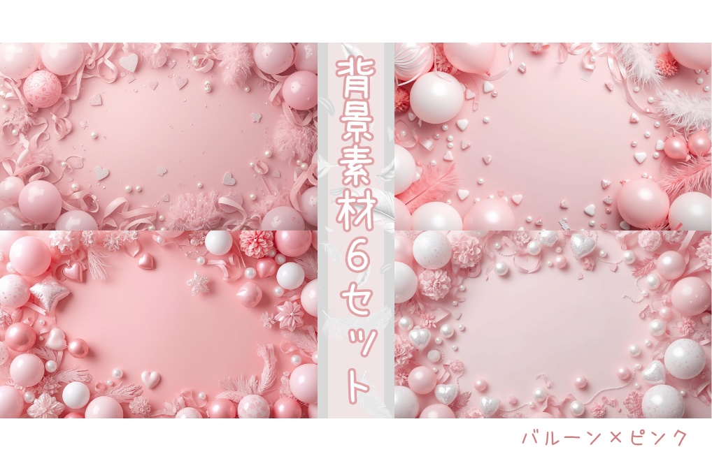 【バルーン×ピンク】背景素材６セット｜PNG