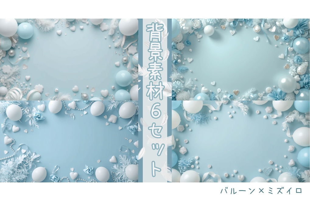 【バルーン×ミズイロ】背景素材６セット｜PNG
