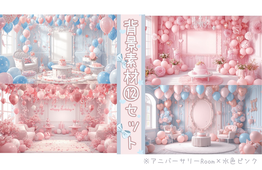 【アニバーサリーRoom×水色ピンク】背景素材12セット｜PNG