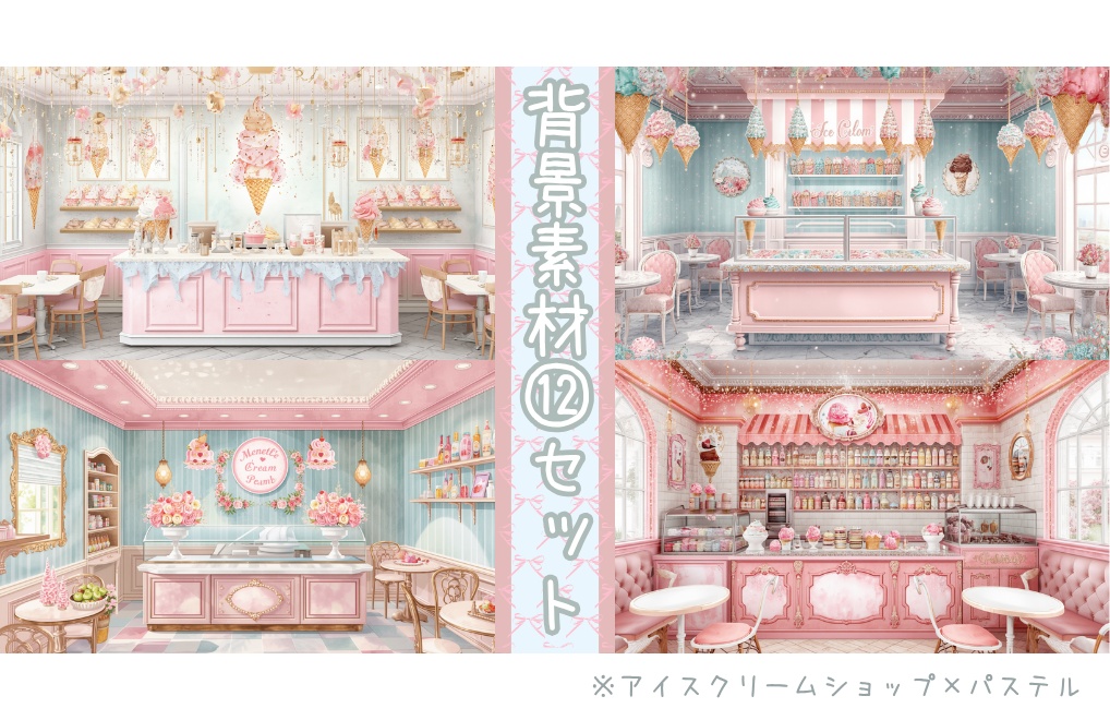 【アイスクリームショップ×パステル】背景素材１２セット｜PNG