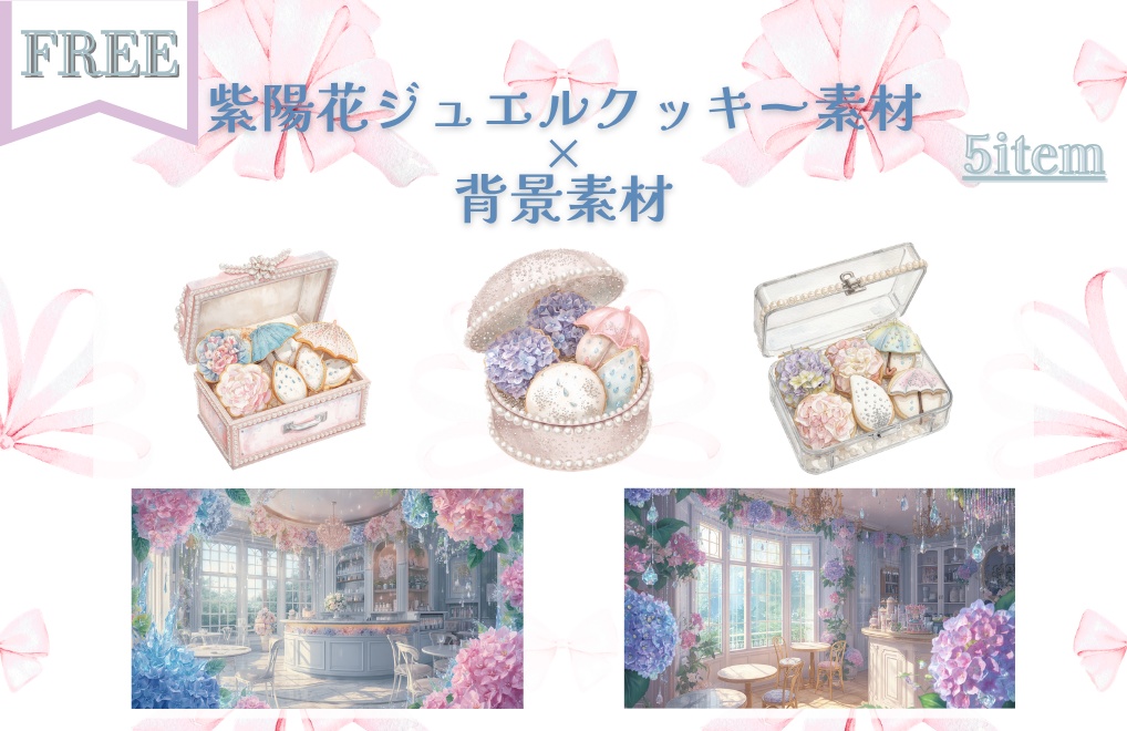 無料素材【紫陽花×ジュエルクッキークリップアート＆カフェ背景素材】５点セット｜PNG背景透過