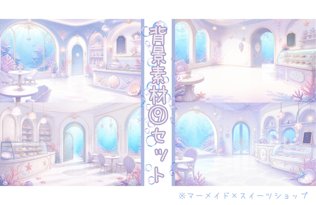 【マーメイド×スイーツショップ】背景素材9セット|PNG