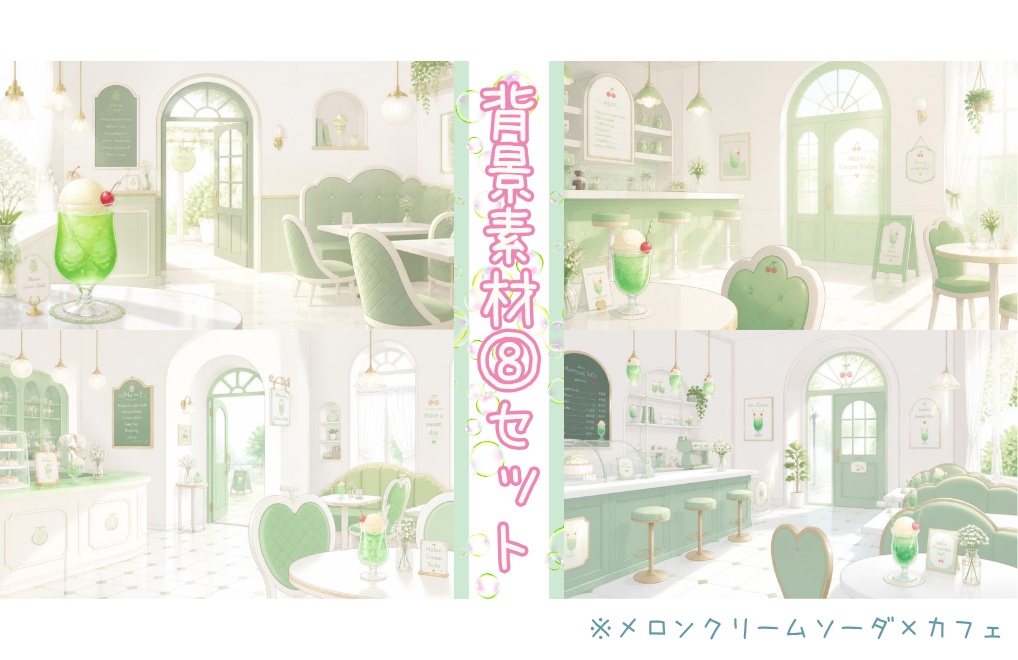 【メロンクリームソーダ×カフェ】背景素材8セット|PNG