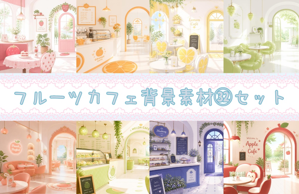 【フルーツカフェ】背景素材32点セット|PNG